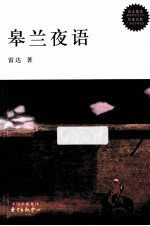 皋兰夜语 封面