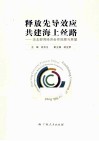 释放先导效应  共建海上丝路  泛北部湾经济合作回顾与展望 封面
