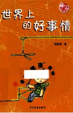 世界上还是会有好事情 封面