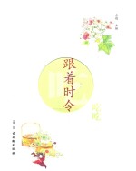 跟着时令吃吃吃 封面