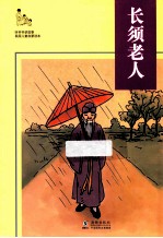 听爷爷讲故事  长须老人 封面