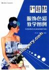 服饰色彩教学图例 封面