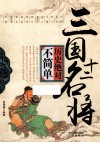 三国十二名将 封面