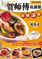 贺师傅私房菜系列  来碗汤粥 封面