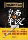 皇帝争议 封面
