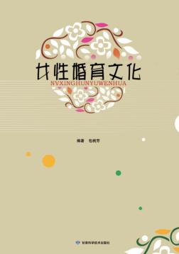 女性婚育文化 封面