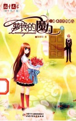 萝铃的魔力  第3部  不存在的秘方  下 封面