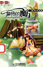 萝铃的魔力  第2部  墨夷家庭  下 封面