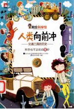 人类向前冲 交通工具的历史 封面