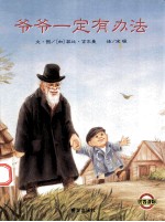 信谊世界精选图画书  爷爷一定有办法 封面