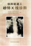 铁路隧道工矽肺X线诊断 封面