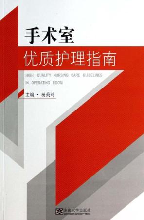 手术室优质护理指南 封面