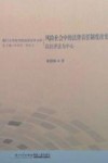 风险社会中的法律责任制度改变  以经济法为中心 封面