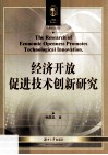 经济开放促进技术创新研究 封面