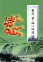 慕容、慕、容氏族谱 电子书封面