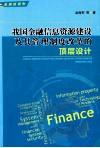 我国金融信息资源建设及其管理制度改革的顶层设计 封面