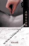 经穴名称古义今释 封面