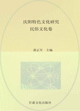 庆阳特色文化研究  民俗文化卷 封面