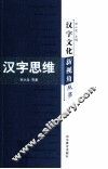 汉字思维 封面