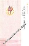 丝绸之路与华夏文明研究文库  西北边疆史地研究丛书  丝绸之路研究  交通与文化 封面