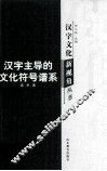 汉字主导的文化符号谱系 封面