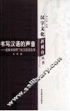 书写汉语的声音  现象学视野下的汉语语言学 封面