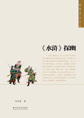滇西学术文丛  《水浒》探幽 封面