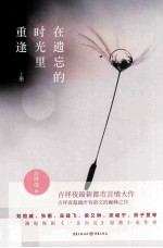 在遗忘的时光里重逢  上 封面