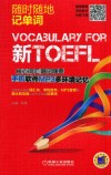 新TOEFL核心词汇随记随查  手机软件MP3多环境记忆 封面