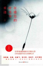 在遗忘的时光里重逢  下 封面