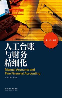 人工台账与财务精细化 封面