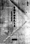 雷海宗世界史文集 封面