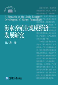 海水养殖业规模经济发展研究 封面