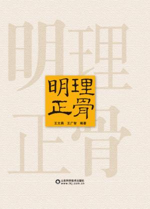 明理正骨 封面