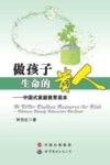做孩子生命的贵人  中国式家庭教育读本 封面