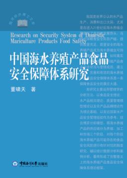 中国海水养殖产品食品安全保障体系研究 封面