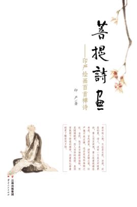 菩提诗画  印严绘画百首禅诗 封面