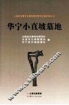 华宁小直坡墓地 封面