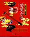 醉美小吃  中华小吃品鉴全攻略 封面