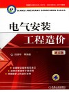 电气安装工程造价  第4版 封面