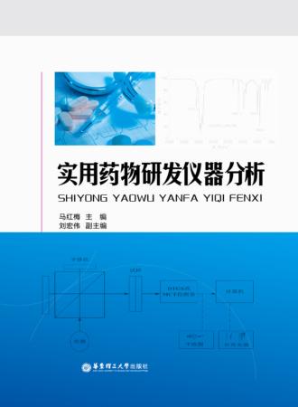 实用药物研发仪器分析 封面