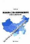跨流域调水工程水资源网络配置研究  以南水北调东线为例 封面