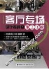 客厅专场设计表现及施工详解  舒适型客厅 封面