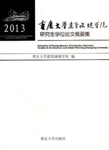 重庆大学建筑城规学院研究生学位论文概要集 2013 封面