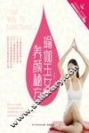 瑜伽玉女的养颜秘方 封面