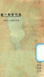 现代哲学第一脔 第3版 封面