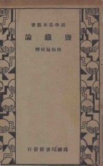 监铁论 再版 封面