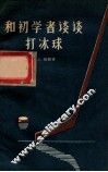 和初学者谈谈打冰球 封面