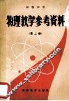 物理教学参考资料  初级中学  第2册 封面