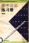 数学达标练习册 第3册 封面